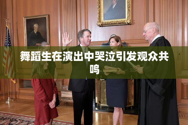 舞蹈生在演出中哭泣引发观众共鸣