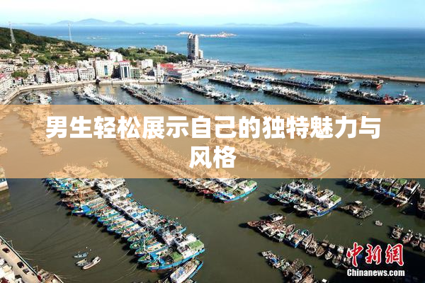 男生轻松展示自己的独特魅力与风格