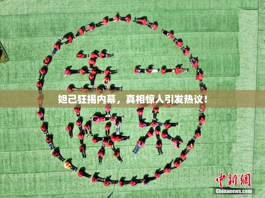 妲己狂揭内幕，真相惊人引发热议！