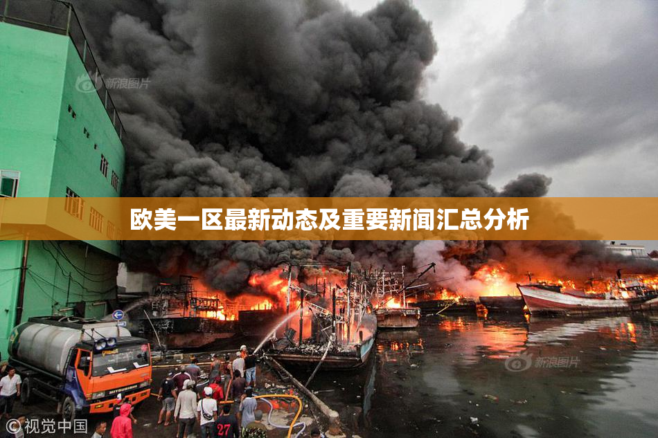欧美一区最新动态及重要新闻汇总分析