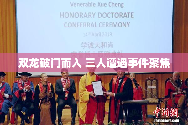 双龙破门而入 三人遭遇事件聚焦