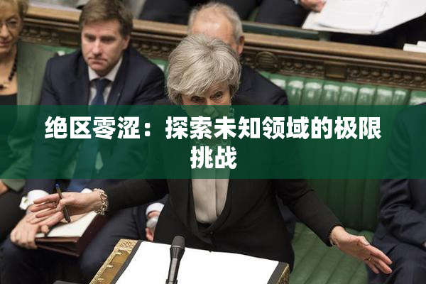 绝区零涩：探索未知领域的极限挑战