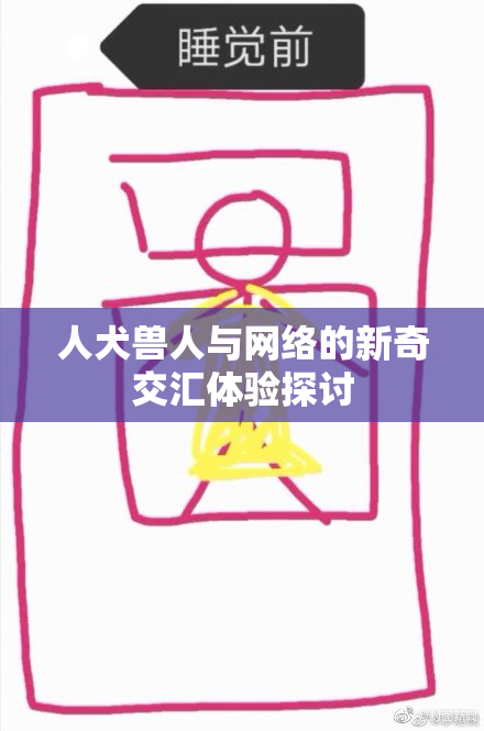 人犬兽人与网络的新奇交汇体验探讨