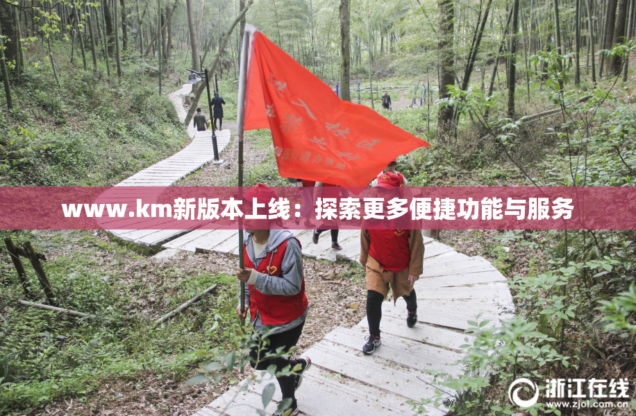 www.km新版本上线：探索更多便捷功能与服务
