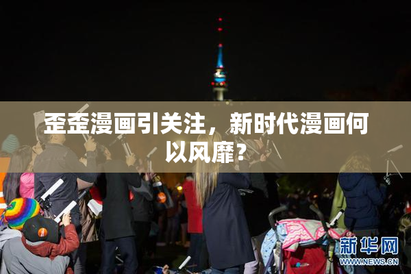 歪歪漫画引关注，新时代漫画何以风靡？