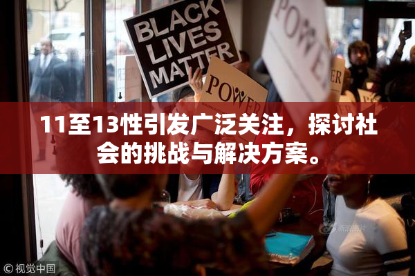 11至13性引发广泛关注，探讨社会的挑战与解决方案。