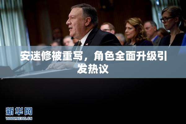 安迷修被重写，角色全面升级引发热议