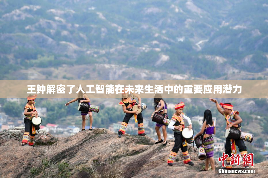 王钟解密了人工智能在未来生活中的重要应用潜力