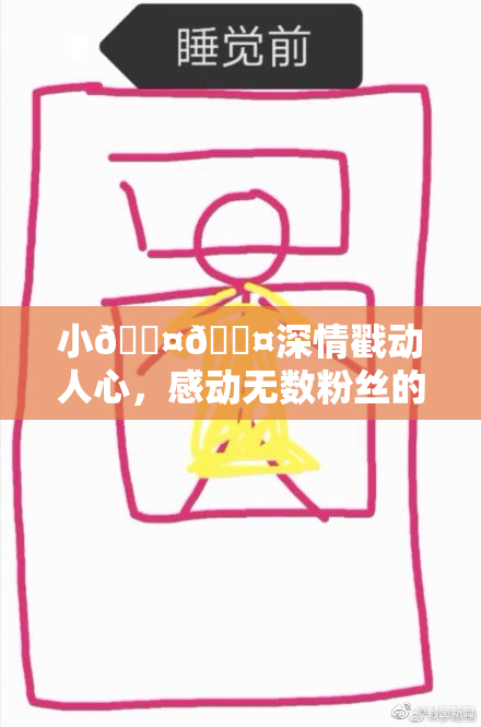 小🐤🐤深情戳动人心，感动无数粉丝的故事