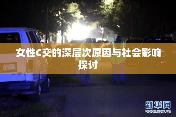 女性C交的深层次原因与社会影响探讨
