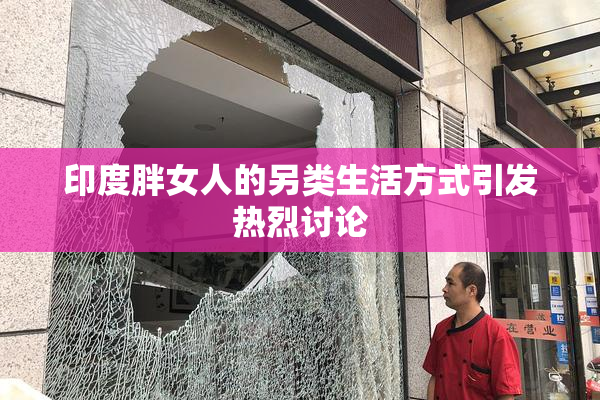 印度胖女人的另类生活方式引发热烈讨论