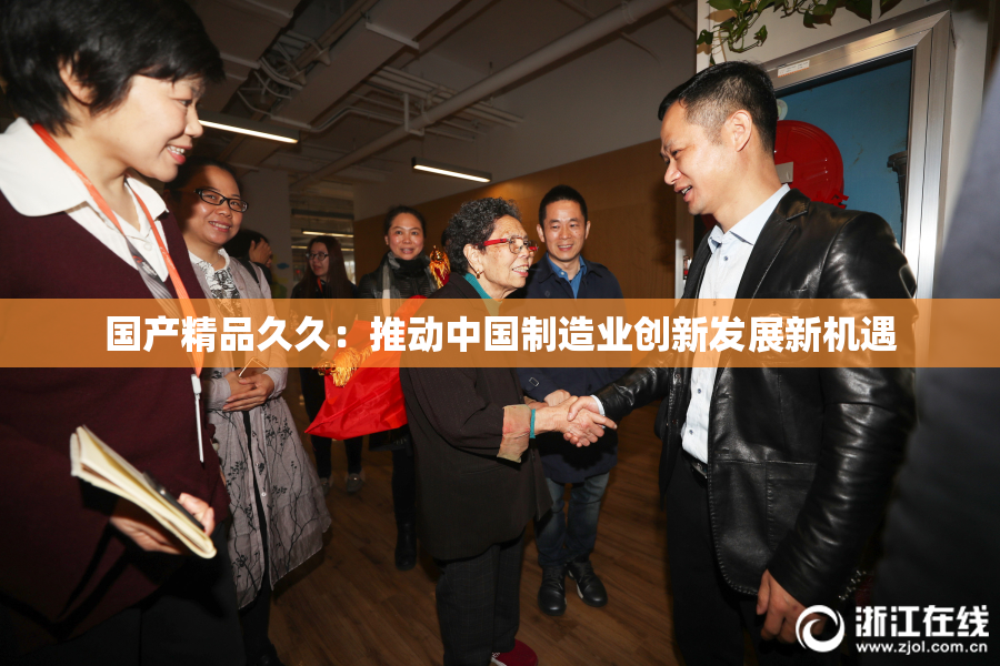 国产精品久久：推动中国制造业创新发展新机遇