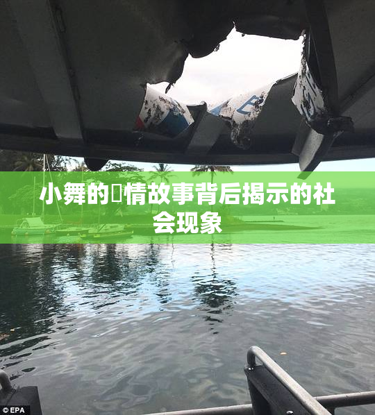小舞的婬情故事背后揭示的社会现象