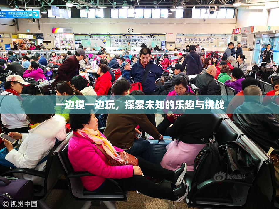 一边摸一边玩，探索未知的乐趣与挑战