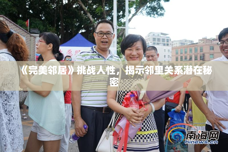 《完美邻居》挑战人性，揭示邻里关系潜在秘密