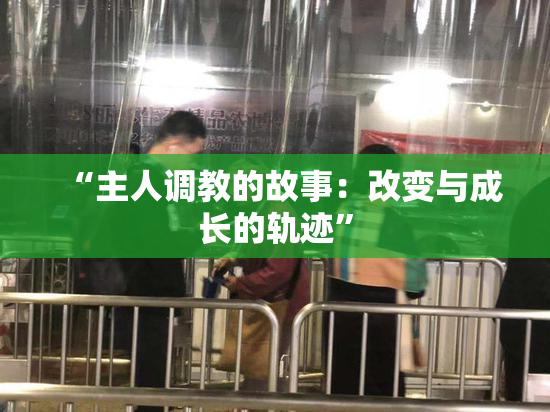 “主人调教的故事：改变与成长的轨迹”
