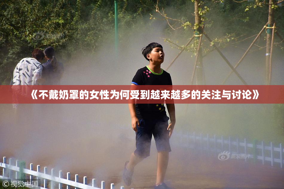 《不戴奶罩的女性为何受到越来越多的关注与讨论》
