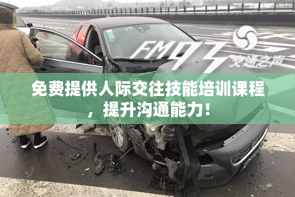 免费提供人际交往技能培训课程，提升沟通能力！