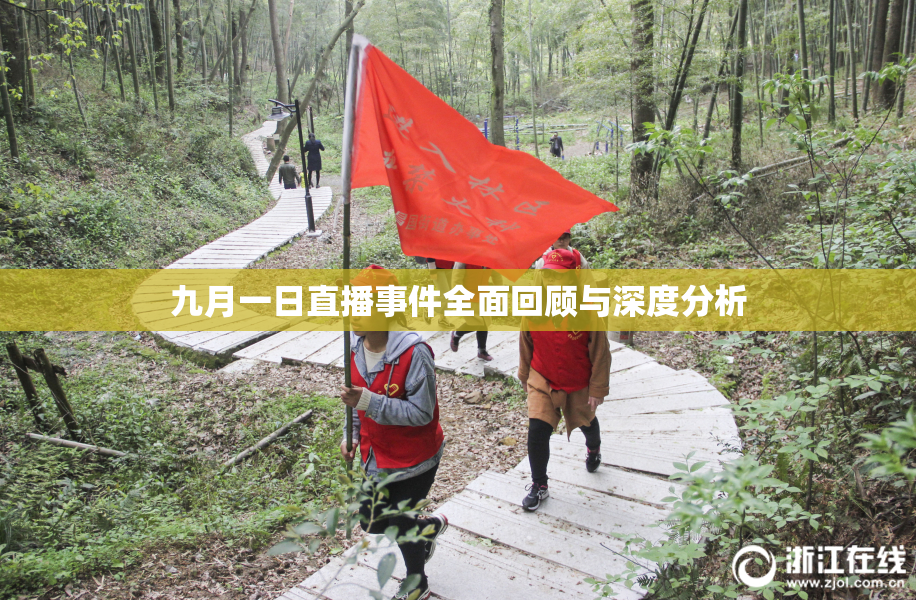 九月一日直播事件全面回顾与深度分析