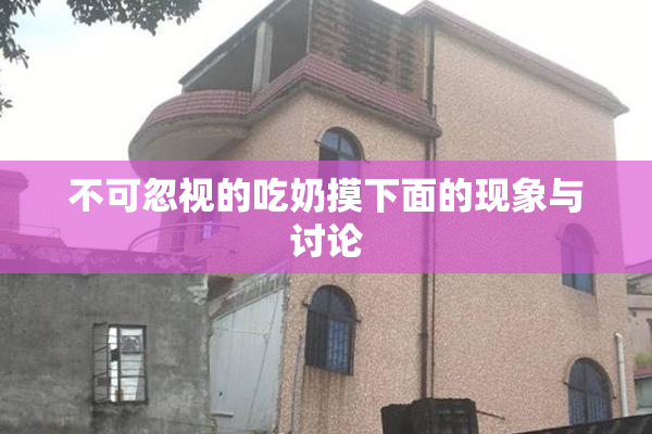 不可忽视的吃奶摸下面的现象与讨论