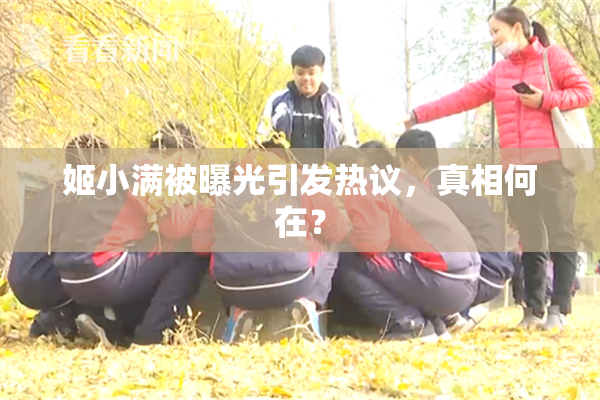 姬小满被曝光引发热议，真相何在？