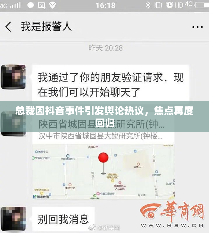 总裁因抖音事件引发舆论热议，焦点再度回归