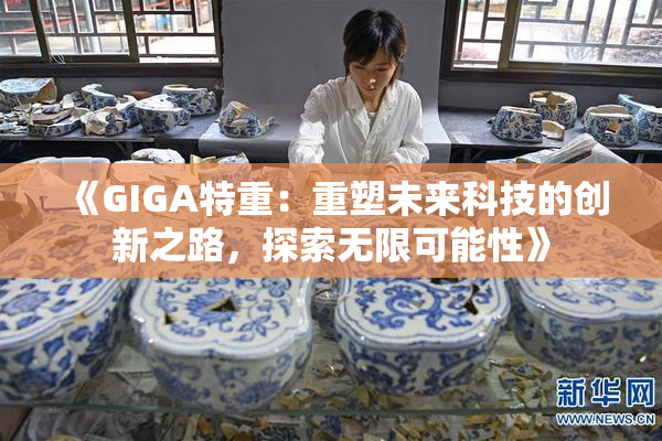 《GIGA特重：重塑未来科技的创新之路，探索无限可能性》
