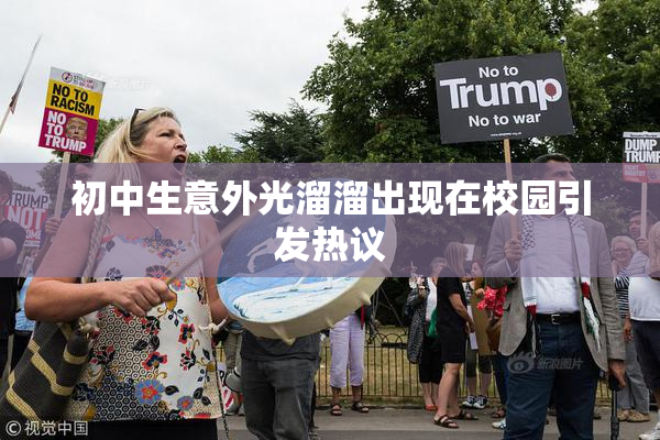初中生意外光溜溜出现在校园引发热议
