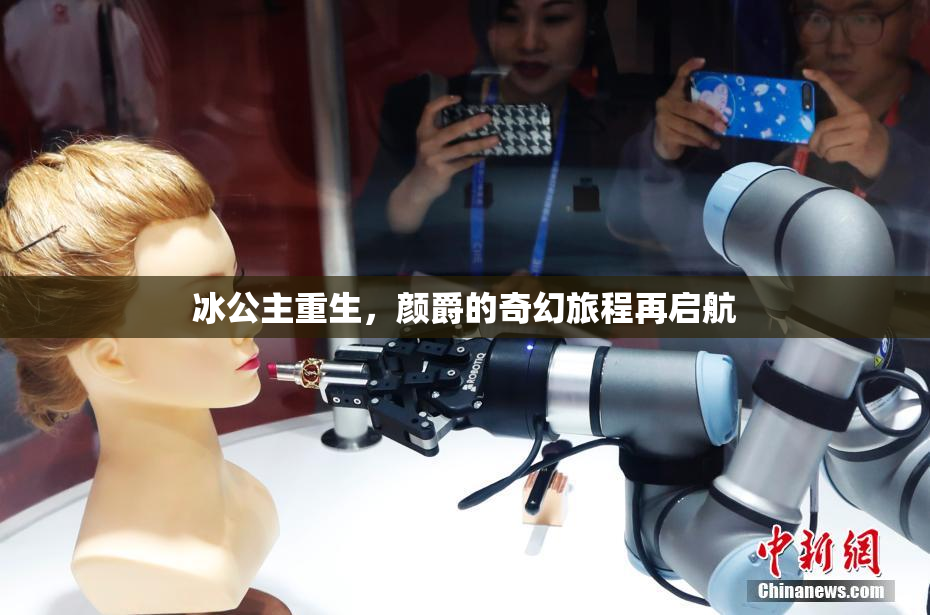 冰公主重生，颜爵的奇幻旅程再启航