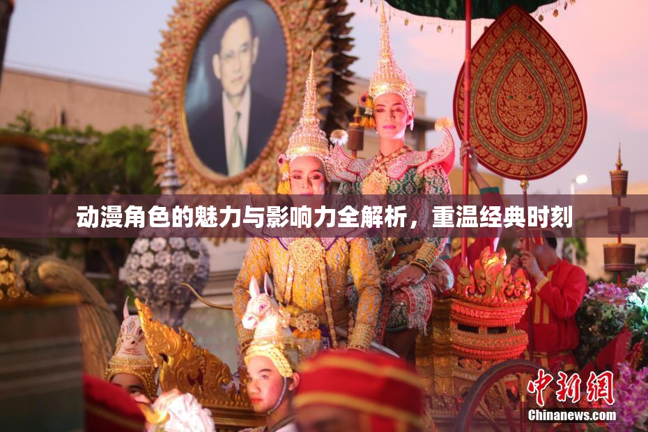 动漫角色的魅力与影响力全解析，重温经典时刻