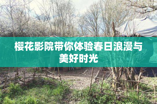 樱花影院带你体验春日浪漫与美好时光