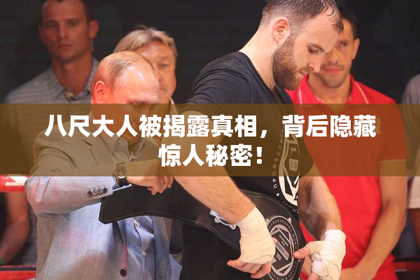 八尺大人被揭露真相，背后隐藏惊人秘密！