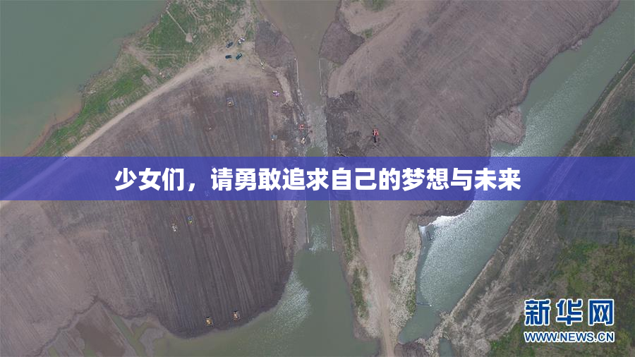 少女们，请勇敢追求自己的梦想与未来