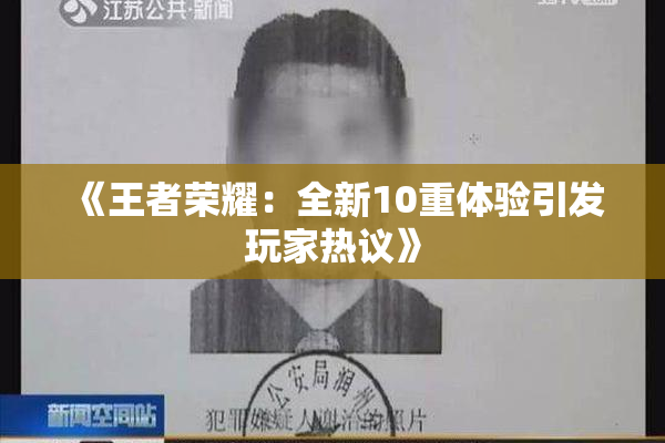 《王者荣耀：全新10重体验引发玩家热议》
