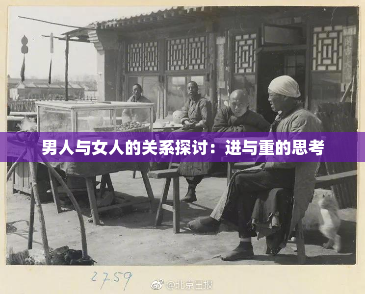 男人与女人的关系探讨：进与重的思考