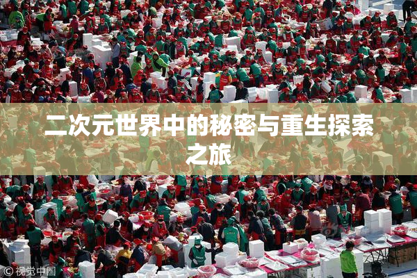 二次元世界中的秘密与重生探索之旅