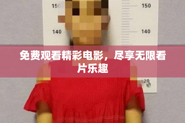 免费观看精彩电影，尽享无限看片乐趣
