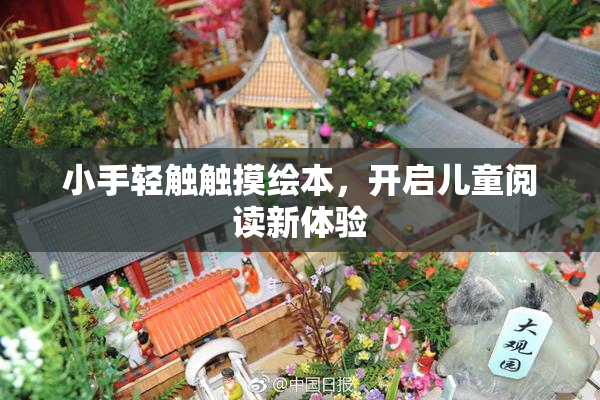 小手轻触触摸绘本，开启儿童阅读新体验