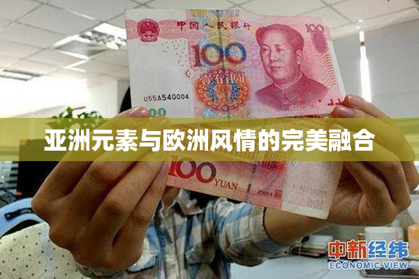 亚洲元素与欧洲风情的完美融合