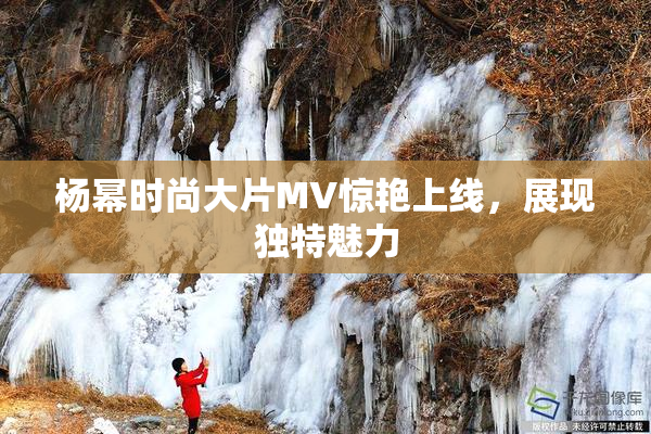 杨幂时尚大片MV惊艳上线，展现独特魅力