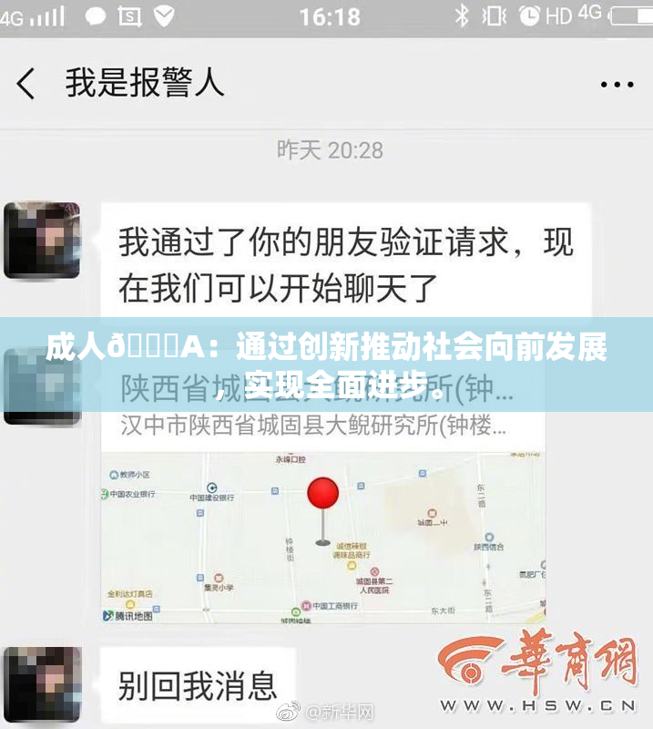 成人🔞A：通过创新推动社会向前发展，实现全面进步。