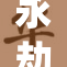 永劫无间-席重演绎全新艺术风采