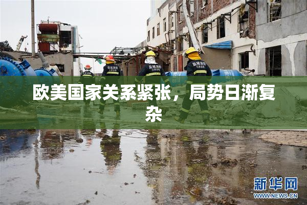 欧美国家关系紧张，局势日渐复杂