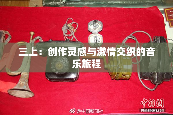 三上：创作灵感与激情交织的音乐旅程