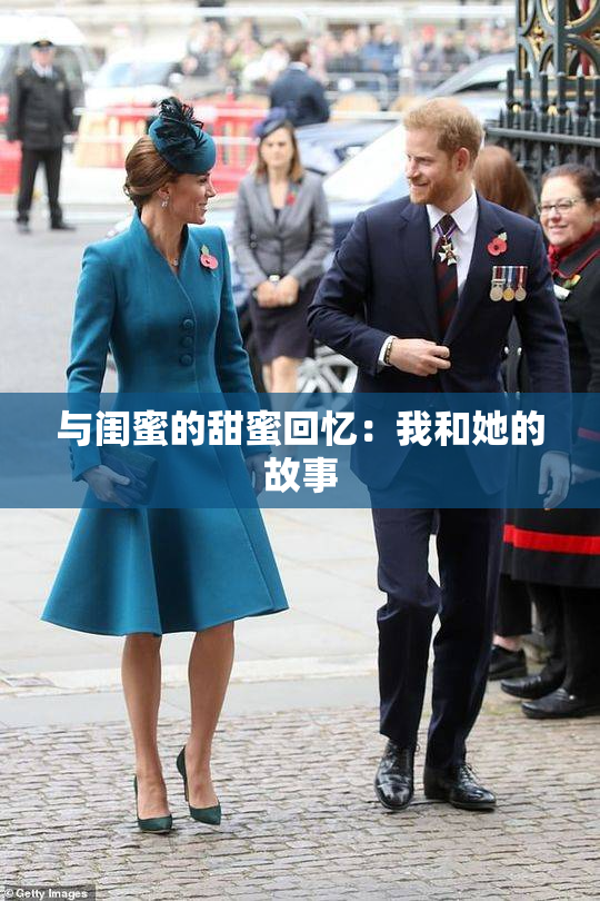 与闺蜜的甜蜜回忆：我和她的故事