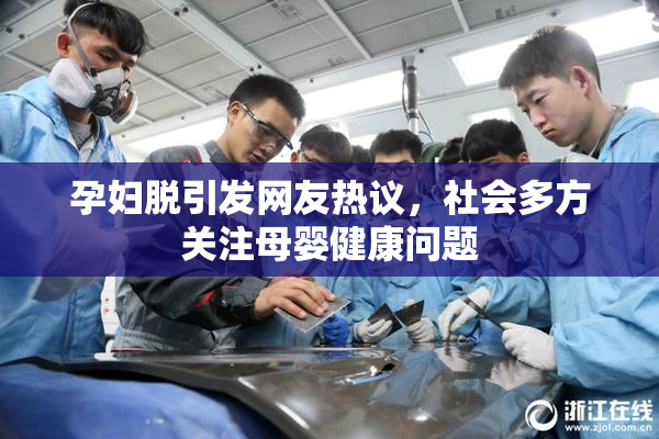 孕妇脱引发网友热议，社会多方关注母婴健康问题