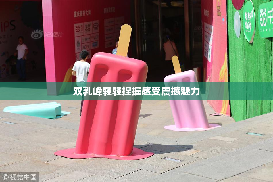 双乳峰轻轻捏握感受震撼魅力