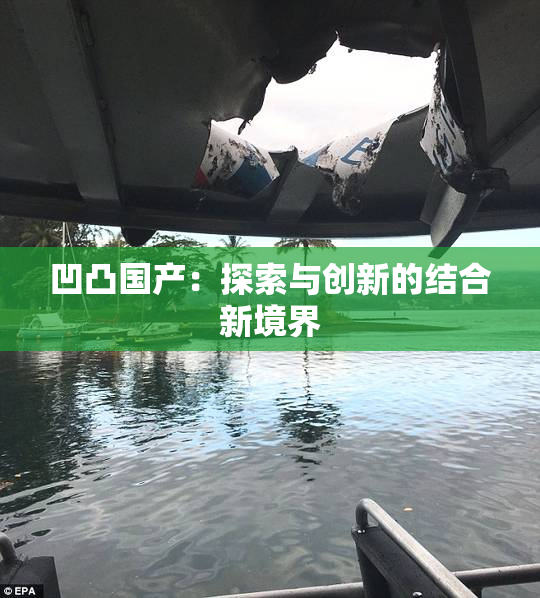 凹凸国产：探索与创新的结合新境界