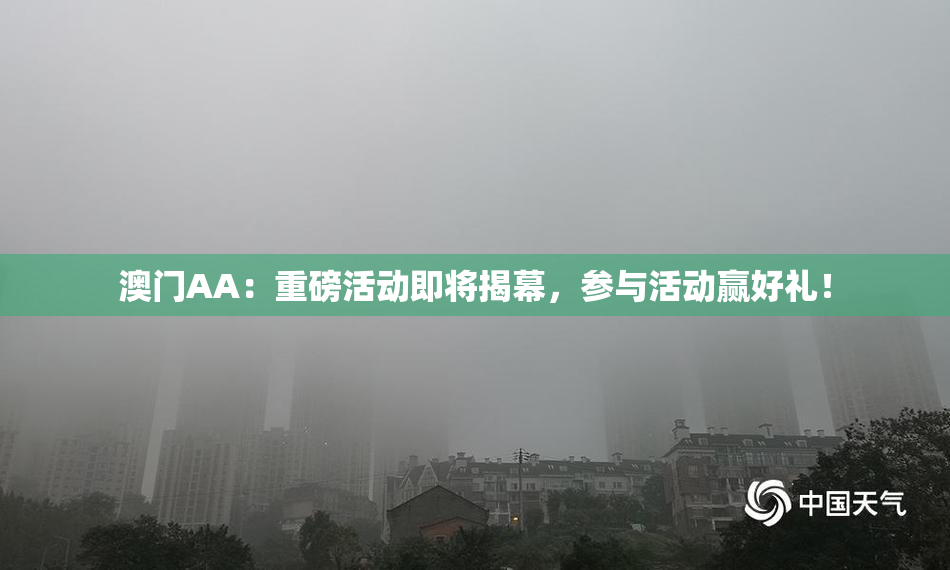 澳门AA：重磅活动即将揭幕，参与活动赢好礼！