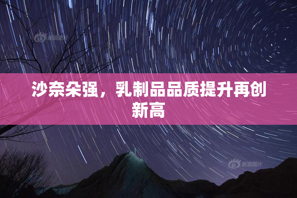 沙奈朵强，乳制品品质提升再创新高